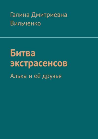 Книга Битва экстрасенсов. Алька и её друзья (Галина Дмитриевна Вильченко)